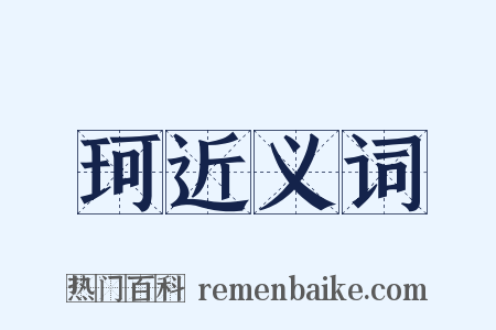 珂近义词是什么意思的图片